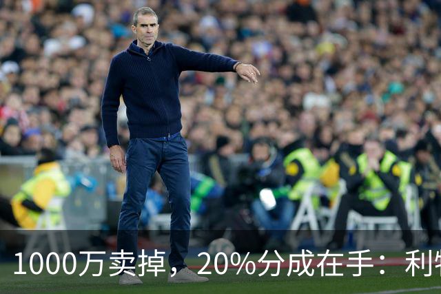 1000万卖掉，20%分成在手：利物浦盯上旧将莫顿