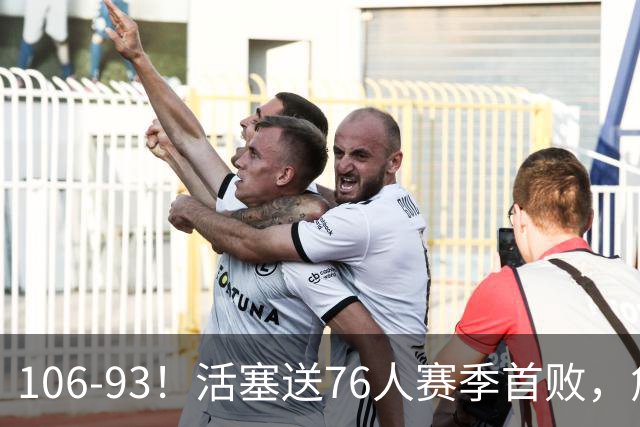 106-93！活塞送76人赛季首败，詹姆斯18法尼尔，马克西29+5+4