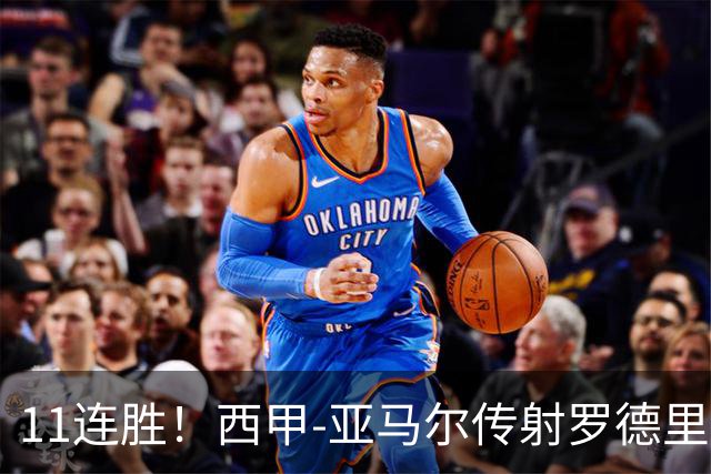 11连胜！西甲-亚马尔传射罗德里建功 巴萨5-2十人贝蒂斯
