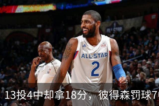 13投4中却拿18分，彼得森罚球7中7仍难救主