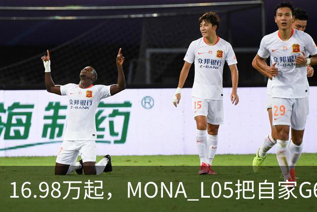 16.98万起，MONA L05把自家G6包抄了