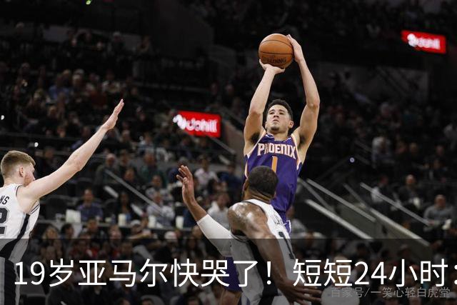 19岁亚马尔快哭了！短短24小时：输给皇马 无缘金球 一脸失望