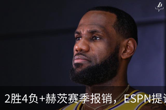 2胜4负+赫茨赛季报销，ESPN提议老鹰把巴克利送去维京人