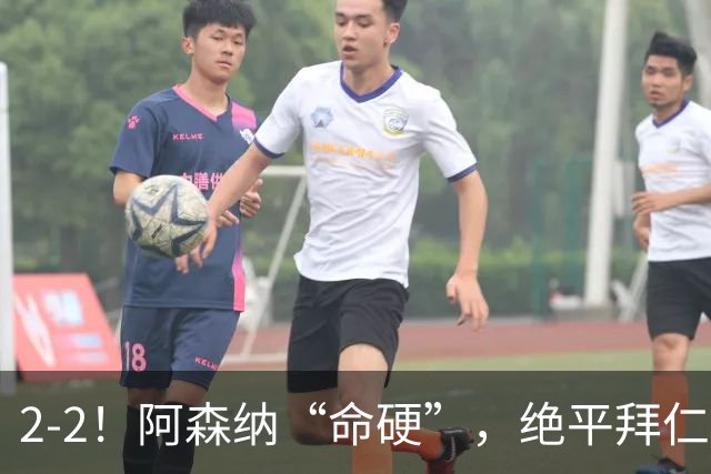 2-2！阿森纳“命硬”，绝平拜仁，凯恩建功，距离C罗纪录更进一步