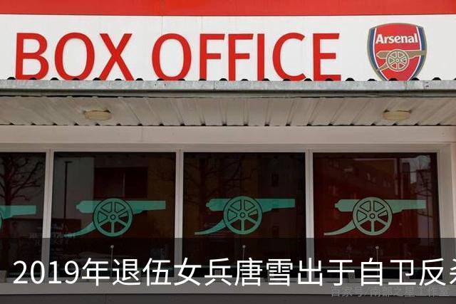 2019年退伍女兵唐雪出于自卫反杀1米9挑衅男，随后搬离老家生活经历
