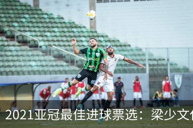 2021亚冠最佳进球票选：梁少文任意球破门入候选