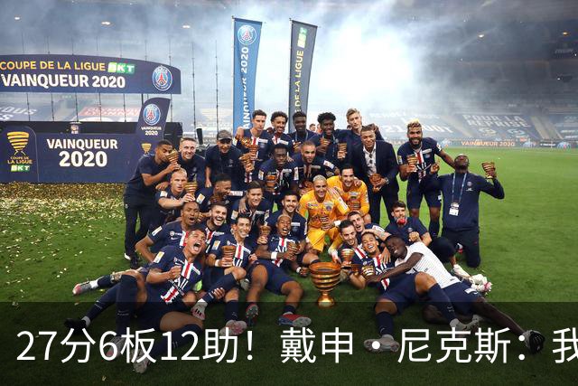 27分6板12助！戴申·尼克斯：我打得很不错 但还有改进的空间
