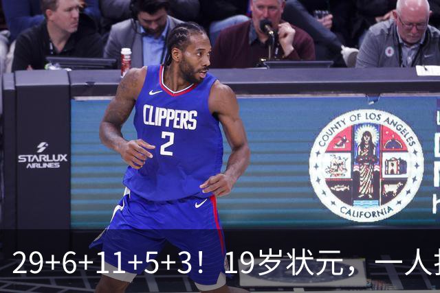 29+6+11+5+3！19岁状元，一人打爆一队！