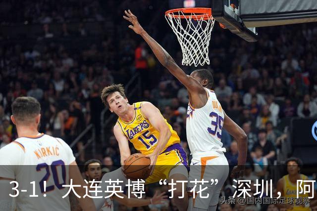 3-1！大连英博“打花”深圳，阿奇姆彭2场5球，剩下就看海港了