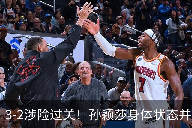 3-2涉险过关！孙颖莎身体状态并未恢复最佳 战申裕斌已9连胜