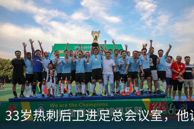 33岁热刺后卫进足总会议室，他说球员声音该被听见