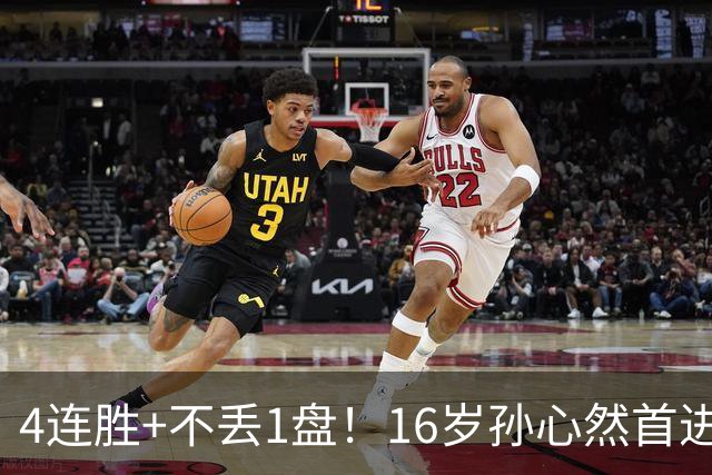 4连胜+不丢1盘！16岁孙心然首进年终决赛，夺冠=创造中国网球历史