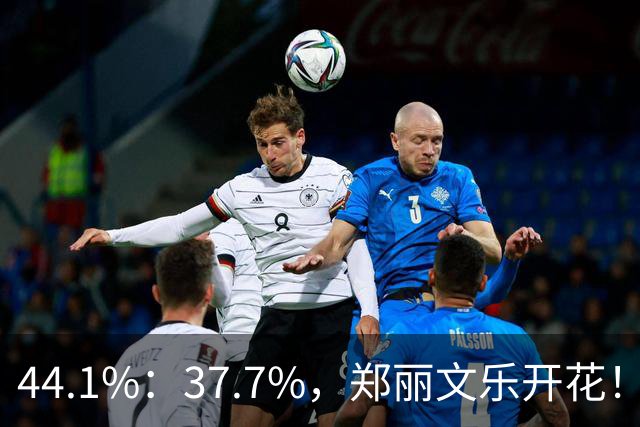 44.1%：37.7%，郑丽文乐开花！1人帮了国民党大忙？赖清德急跳脚