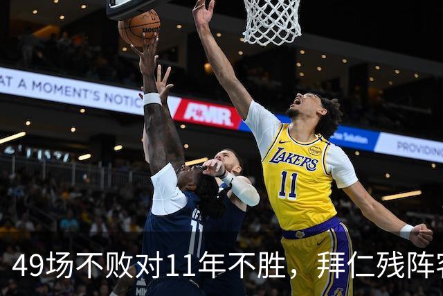 49场不败对11年不胜，拜仁残阵客战弗赖堡