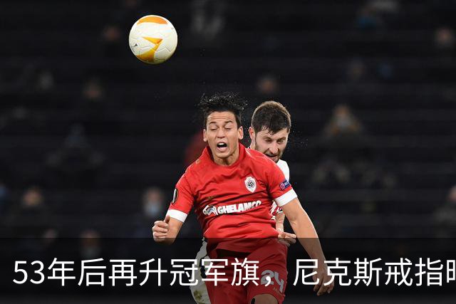 53年后再升冠军旗，尼克斯戒指暗藏整座球馆