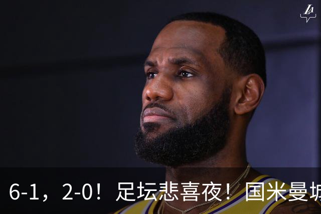 6-1，2-0！足坛悲喜夜！国米曼城赢球，拜仁红军晋级，尤文爆大冷