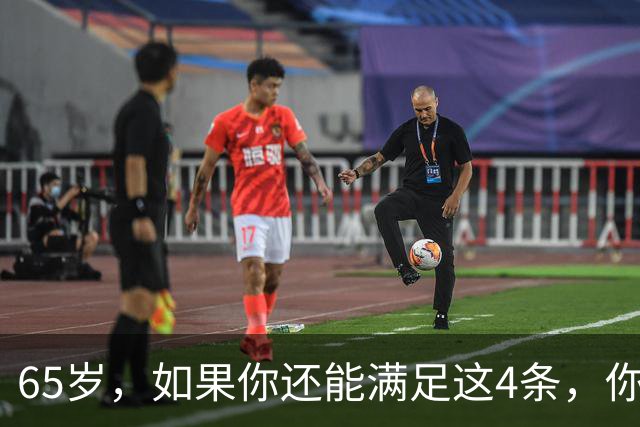 65岁，如果你还能满足这4条，你就是同龄人中的天花板，毋庸置疑