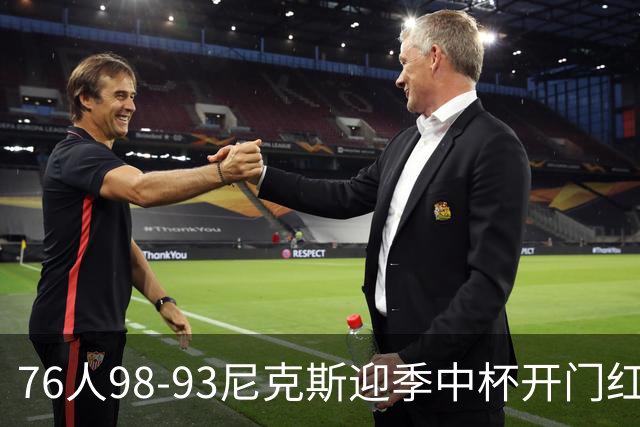 76人98-93尼克斯迎季中杯开门红，詹姆斯20+9+8，马克西27分，布伦森24分