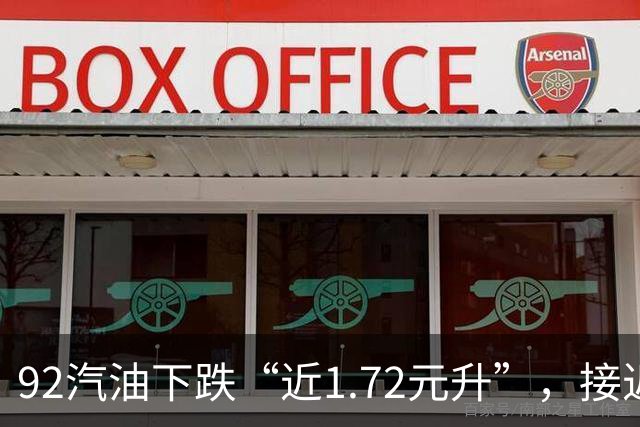 92汽油下跌“近1.72元/升”，接近7元/升后近4个月“全涨起来”，92汽油接近“9元时代”，明晚24时调价，预涨410元/吨！
