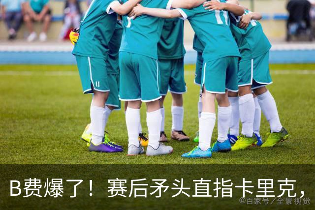 B费爆了！赛后矛头直指卡里克，但他7场0球0助真配当曼联核心？
