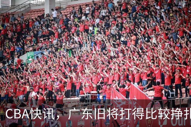 CBA快讯，广东旧将打得比较挣扎，庞峥麟被打回原形，上海新星渐入佳境
