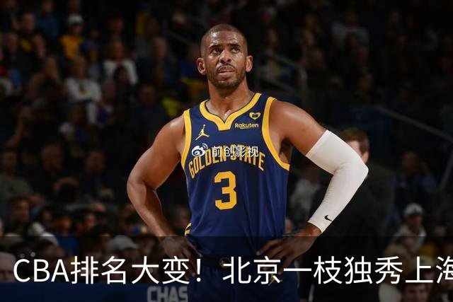 CBA排名大变！北京一枝独秀上海第3，辽宁第4广东第15，新疆连败宁波一胜难求