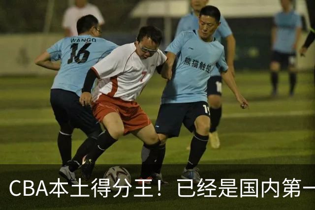 CBA本土得分王！已经是国内第一后卫，感谢郭士强培养