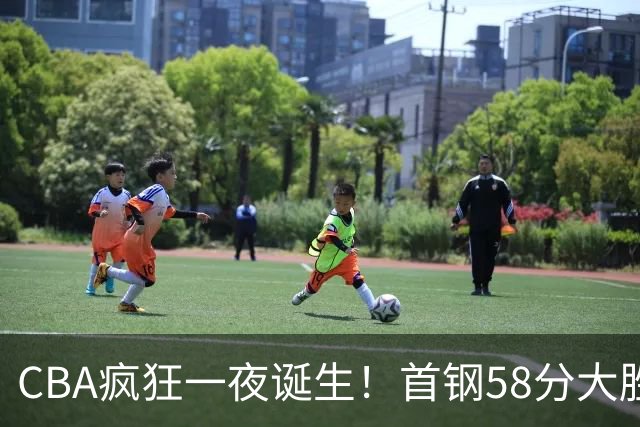 CBA疯狂一夜诞生！首钢58分大胜深圳，上海爆冷输球，广东、吉林首胜