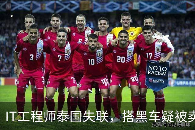 IT工程师泰国失联，搭黑车疑被卖缅甸，中使馆介入，小舅子被怀疑