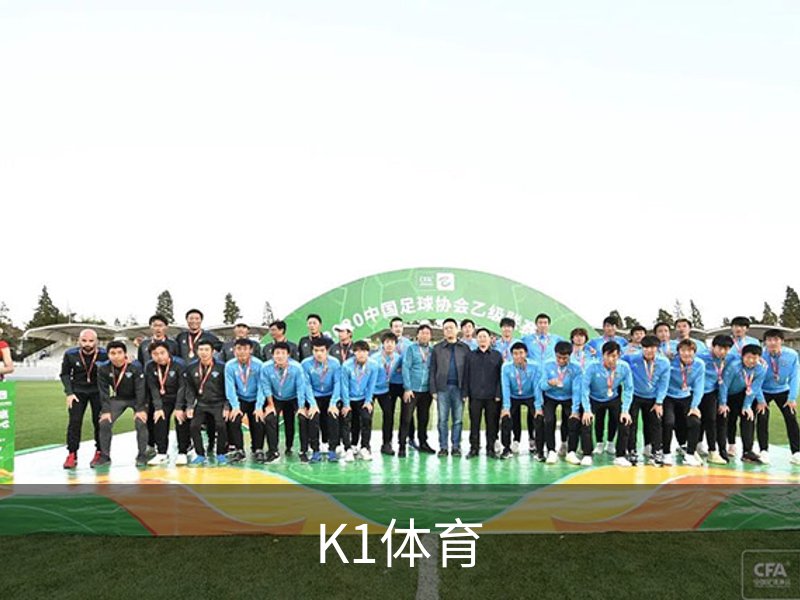 K1体育概况