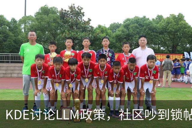 KDE讨论LLM政策，社区吵到锁帖
