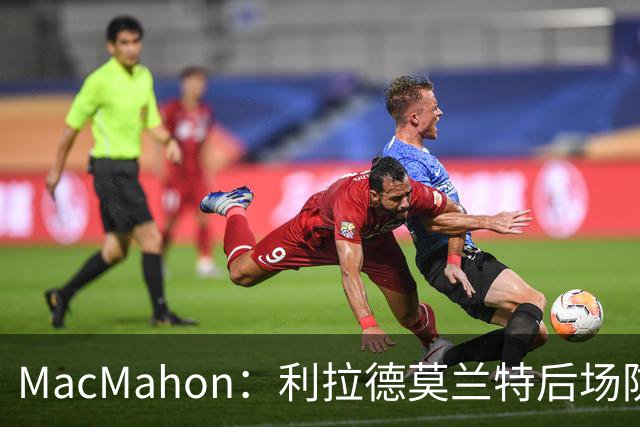 MacMahon：利拉德莫兰特后场防守有隐患 开拓者仍需更多比赛检验