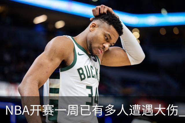 NBA开赛一周已有多人遭遇大伤 最严重的要退役