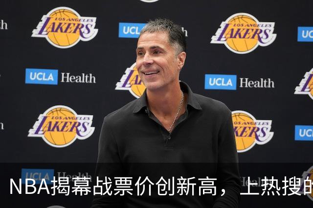NBA揭幕战票价创新高，上热搜的却是科比，这才是真正的顶流