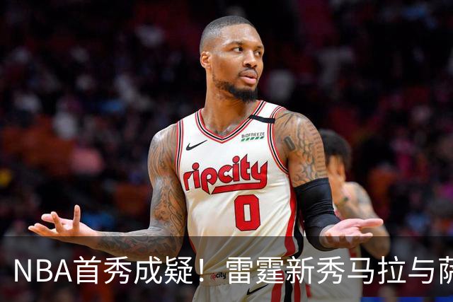 NBA首秀成疑！雷霆新秀马拉与萨拉戈萨存在合同纠纷 对方态度强硬