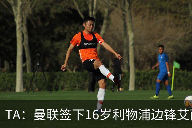 TA：曼联签下16岁利物浦边锋艾萨克-孔德，预计补偿金为7位数