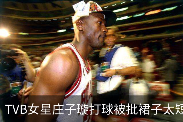 TVB女星庄子璇打球被批裙子太短！直指她行为做作，霸气反击：游泳穿比基尼也算？