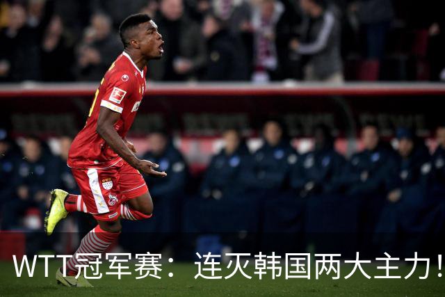 WTT冠军赛：连灭韩国两大主力！林诗栋3-0安宰贤，下轮战莫雷加德
