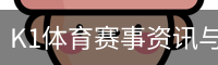 K1体育赛事资讯与赛程服务平台